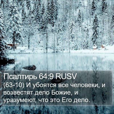 Псалтирь 64:9 RUSV Bible Verse Image