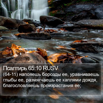 Псалтирь 65:10 RUSV Bible Verse Image