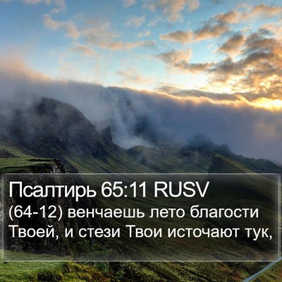 Псалтирь 65:11 RUSV Bible Verse Image