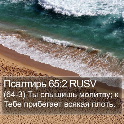 Псалтирь 65:2 RUSV Bible Verse Image