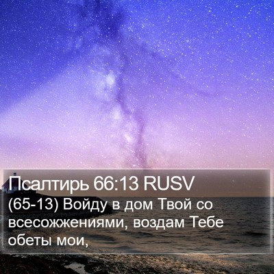 Псалтирь 66:13 RUSV Bible Verse Image