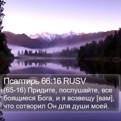 Псалтирь 66:16 RUSV Bible Verse Image