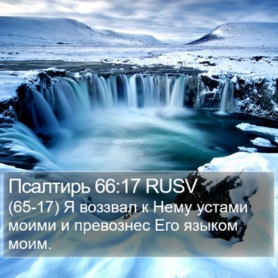 Псалтирь 66:17 RUSV Bible Verse Image