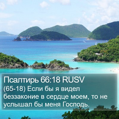 Псалтирь 66:18 RUSV Bible Verse Image