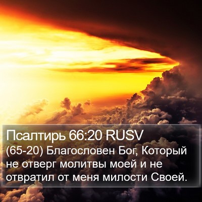 Псалтирь 66:20 RUSV Bible Verse Image
