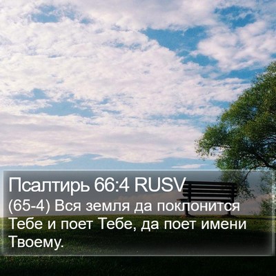 Псалтирь 66:4 RUSV Bible Verse Image