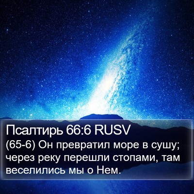Псалтирь 66:6 RUSV Bible Verse Image