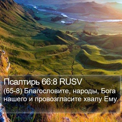 Псалтирь 66:8 RUSV Bible Verse Image