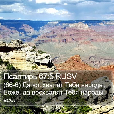 Псалтирь 67:5 RUSV Bible Verse Image