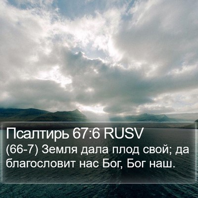 Псалтирь 67:6 RUSV Bible Verse Image