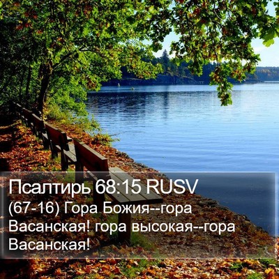 Псалтирь 68:15 RUSV Bible Verse Image