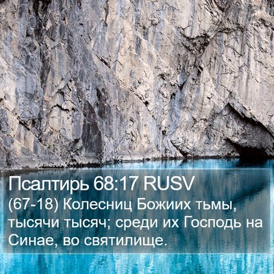 Псалтирь 68:17 RUSV Bible Verse Image