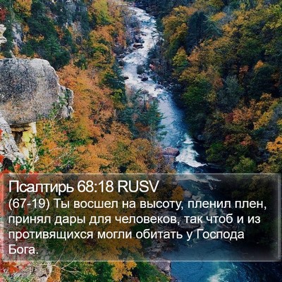 Псалтирь 68:18 RUSV Bible Verse Image