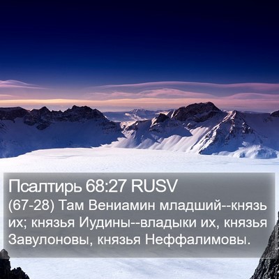 Псалтирь 68:27 RUSV Bible Verse Image