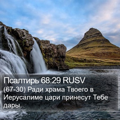 Псалтирь 68:29 RUSV Bible Verse Image