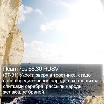 Псалтирь 68:30 RUSV Bible Verse Image