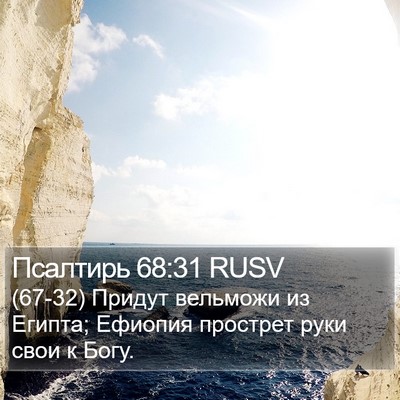Псалтирь 68:31 RUSV Bible Verse Image