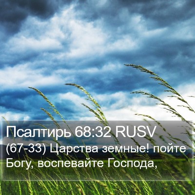 Псалтирь 68:32 RUSV Bible Verse Image