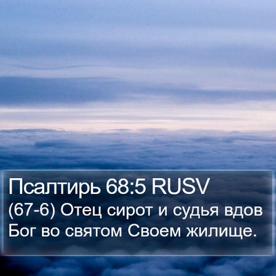 Псалтирь 68:5 RUSV Bible Verse Image