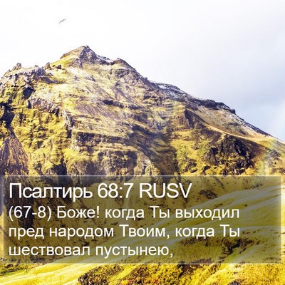 Псалтирь 68:7 RUSV Bible Verse Image