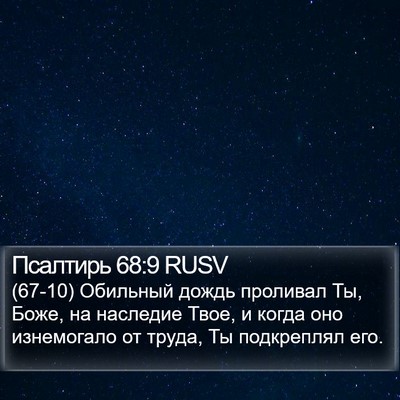 Псалтирь 68:9 RUSV Bible Verse Image