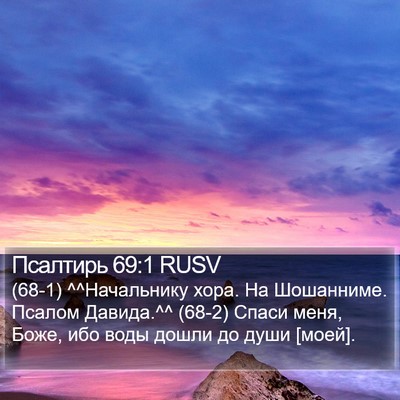 Псалтирь 69:1 RUSV Bible Verse Image