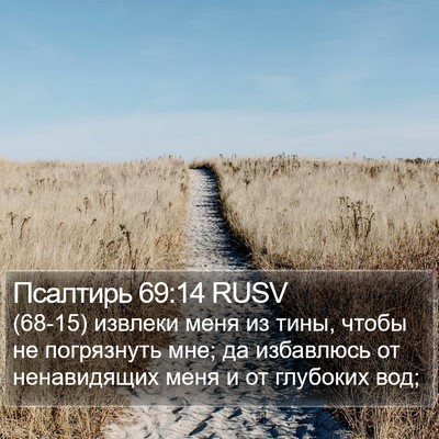 Псалтирь 69:14 RUSV Bible Verse Image