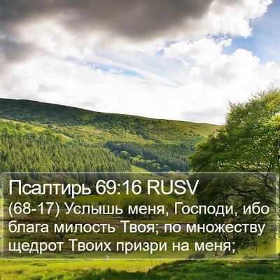 Псалтирь 69:16 RUSV Bible Verse Image