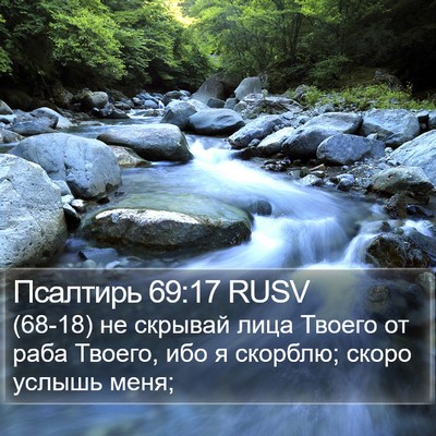 Псалтирь 69:17 RUSV Bible Verse Image