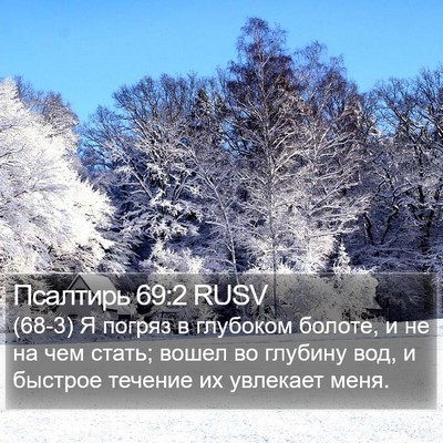 Псалтирь 69:2 RUSV Bible Verse Image