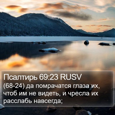 Псалтирь 69:23 RUSV Bible Verse Image