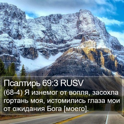 Псалтирь 69:3 RUSV Bible Verse Image