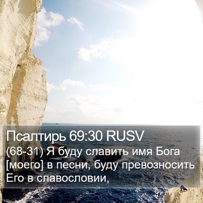Псалтирь 69:30 RUSV Bible Verse Image
