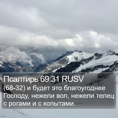 Псалтирь 69:31 RUSV Bible Verse Image