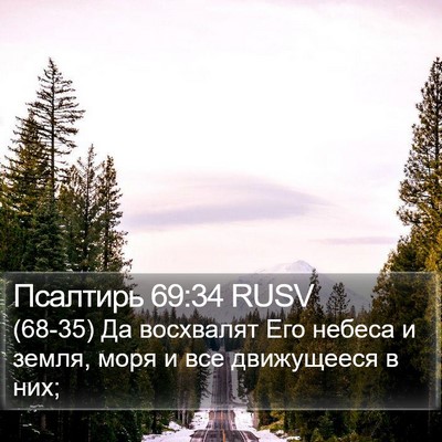 Псалтирь 69:34 RUSV Bible Verse Image