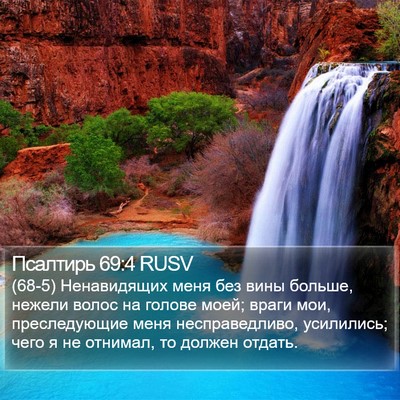 Псалтирь 69:4 RUSV Bible Verse Image