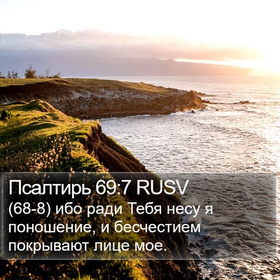 Псалтирь 69:7 RUSV Bible Verse Image