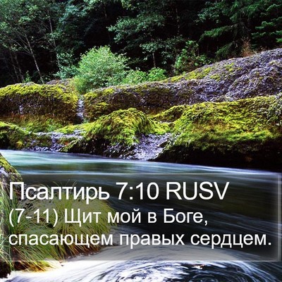 Псалтирь 7:10 RUSV Bible Verse Image