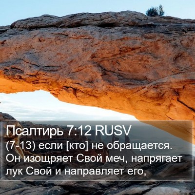 Псалтирь 7:12 RUSV Bible Verse Image