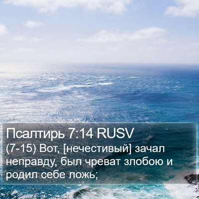 Псалтирь 7:14 RUSV Bible Verse Image