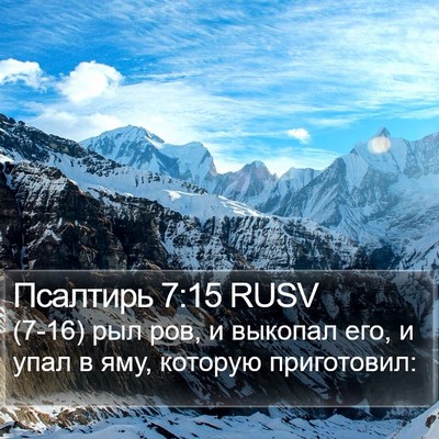 Псалтирь 7:15 RUSV Bible Verse Image
