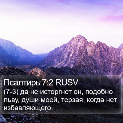 Псалтирь 7:2 RUSV Bible Verse Image