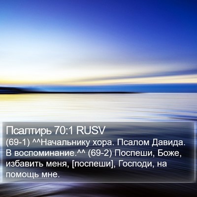 Псалтирь 70:1 RUSV Bible Verse Image
