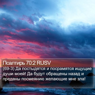 Псалтирь 70:2 RUSV Bible Verse Image