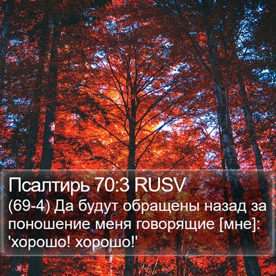 Псалтирь 70:3 RUSV Bible Verse Image