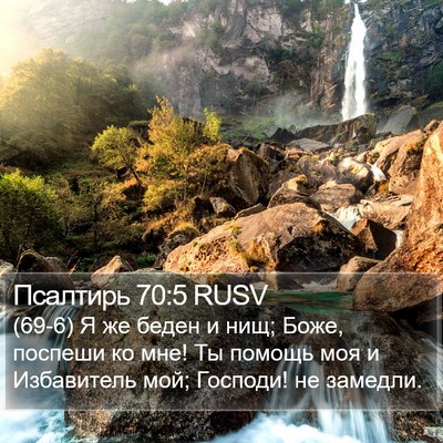 Псалтирь 70:5 RUSV Bible Verse Image