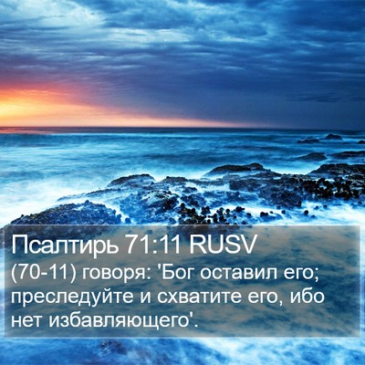Псалтирь 71:11 RUSV Bible Verse Image