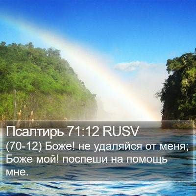 Псалтирь 71:12 RUSV Bible Verse Image