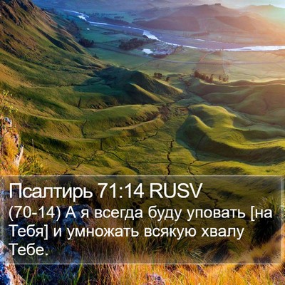 Псалтирь 71:14 RUSV Bible Verse Image