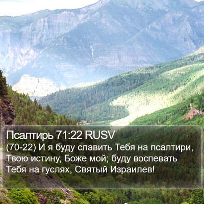 Псалтирь 71:22 RUSV Bible Verse Image